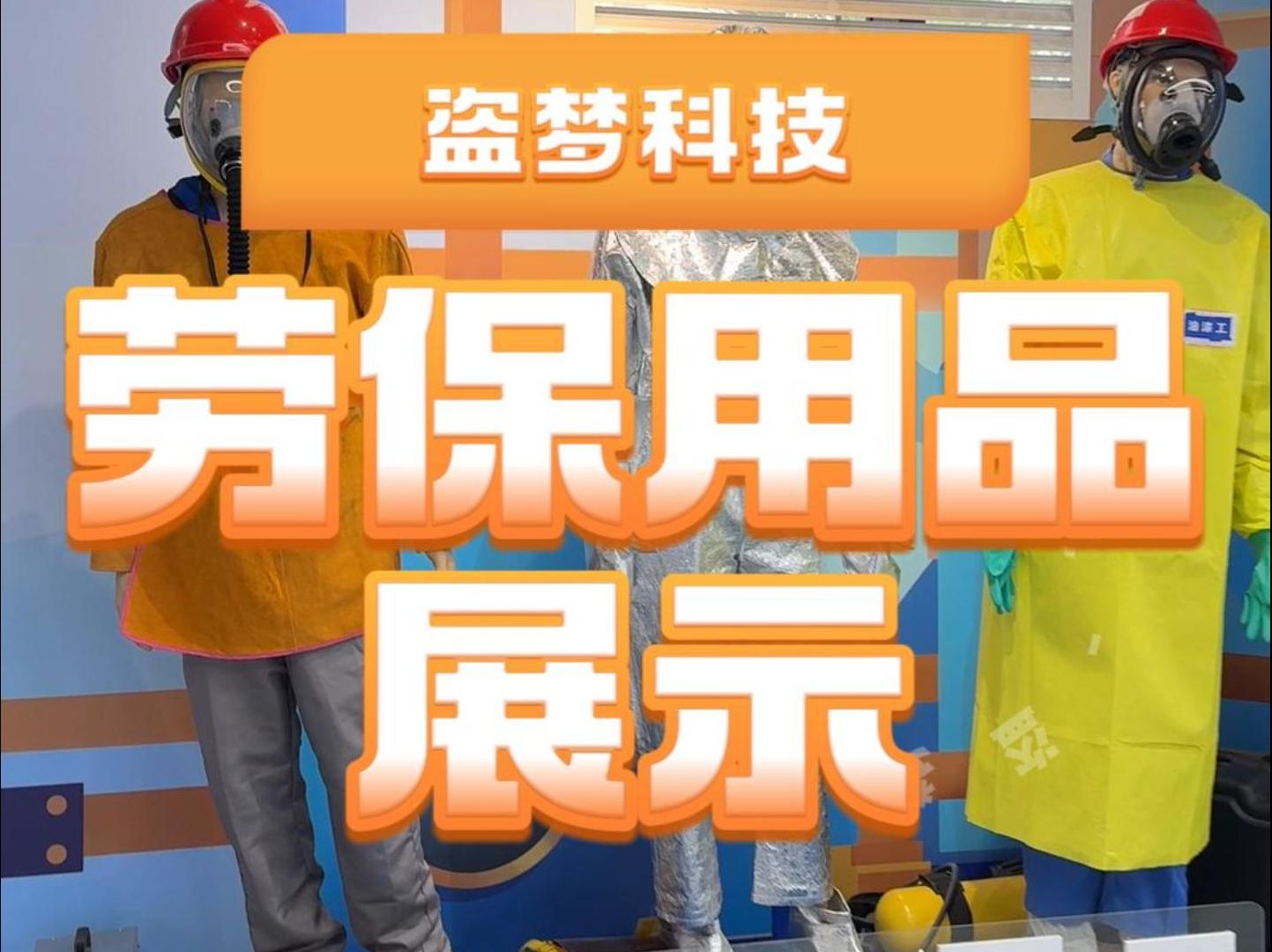 生产安全体验馆劳保用品展示,培训员工安全技能是你的首选